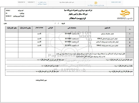 استعلام فیلتر جکینگ ژنراتور...
