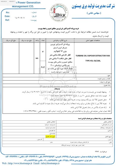 استعلام خرید پروانه اکستراکتور فن توربین 