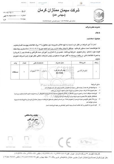 استعلام تابلو فرکانسی