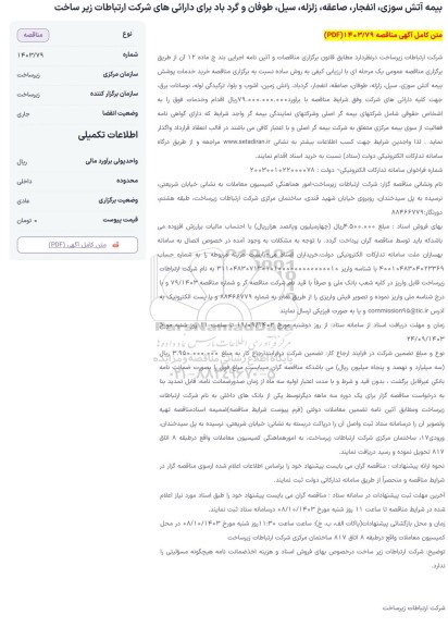 مناقصه بیمه آتش سوزی، انفجار ، صاعقه ، زلزله ، سیل ، طوفان و گردباد 