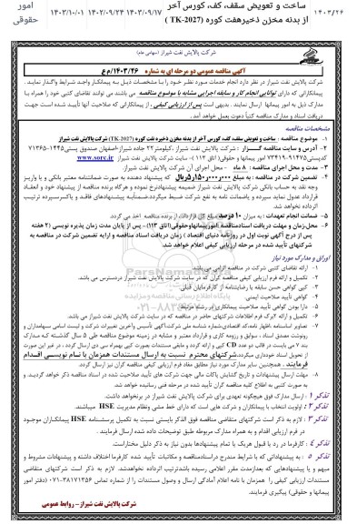 مناقصه ساخت و تعویض سقف، کف، کورس آخر از بدنه مخزن ذخیره نفت کوره (2027 TK)