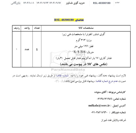 استعلام خرید گوی شناور 