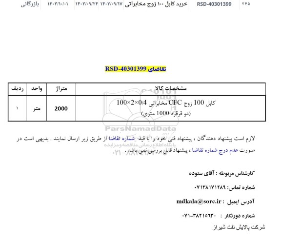 استعلام خرید کابل 100 زوج مخابراتی 