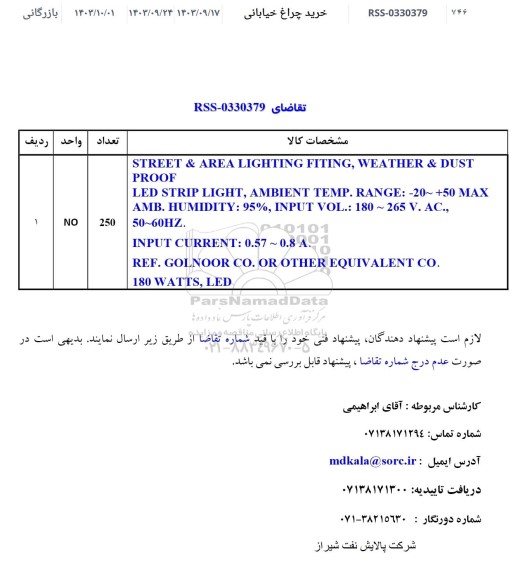 استعلام خرید چراغ خیابانی