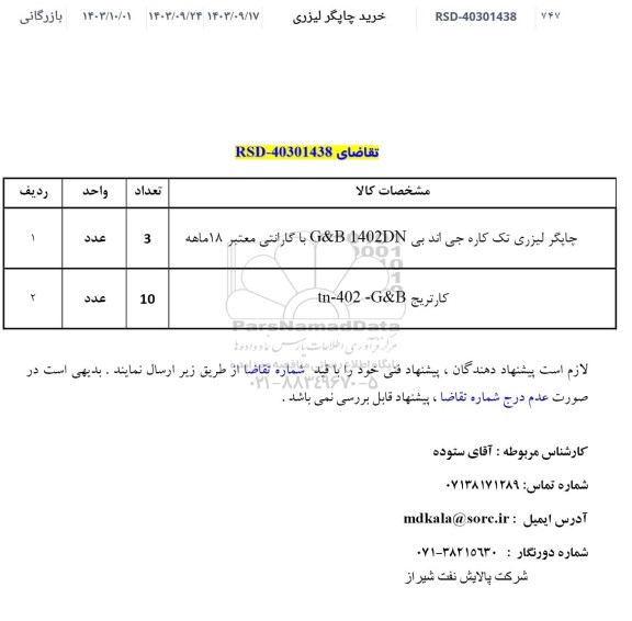 استعلام خرید چاپگر لیزری 