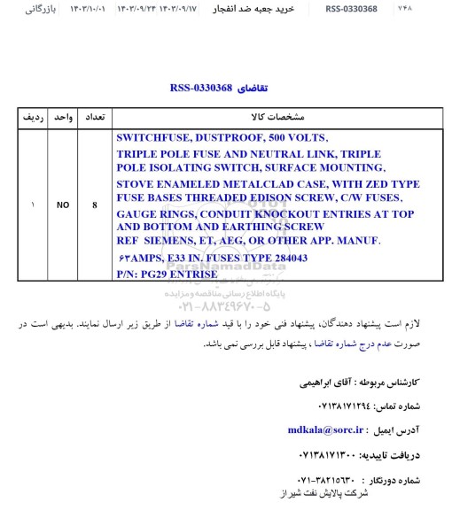 استعلام خرید جعبه ضدانفجار