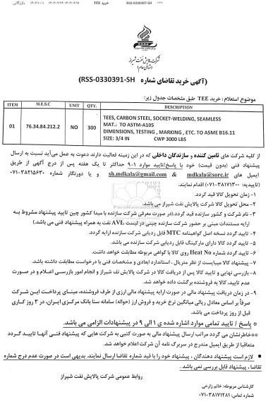 استعلام خرید TEE
