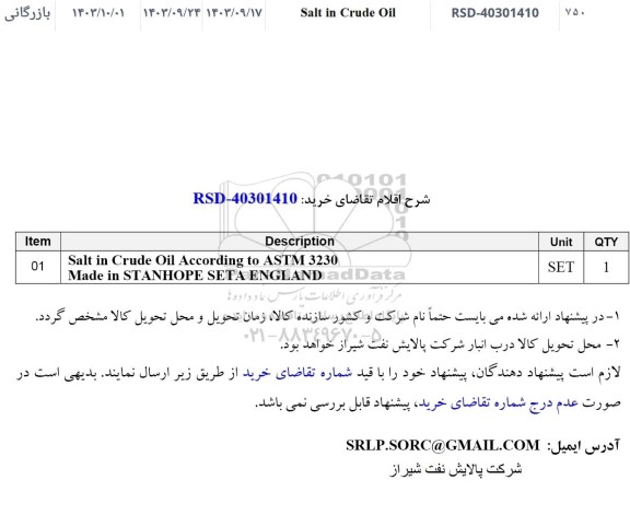 استعلام خرید SALT IN CRUDE OIL