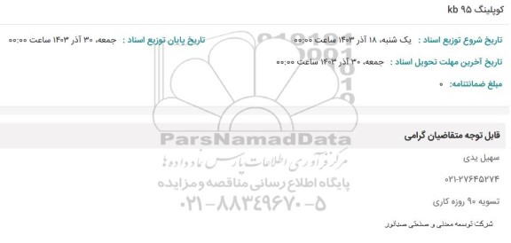 استعلام کوپلینگ kb95 