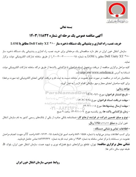 فراخوان خرید، نصب، راه اندازی و پشتیبانی یک عدد دستگاه ذخیره ساز DELL UNITY XT 380 