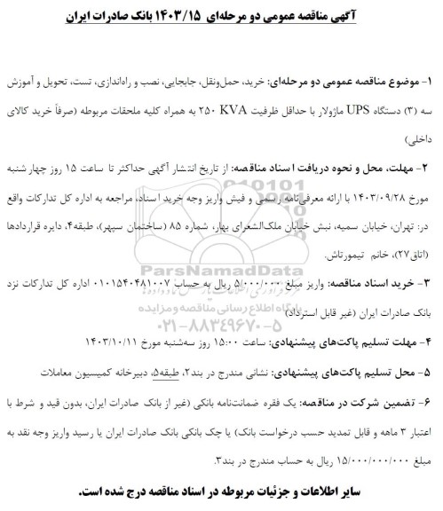 مناقصه خرید حمل و نقل، جابجایی، نصب و راه اندازی تست، تحویل و آموزش سه (3) دستگاه UPS ماژولار