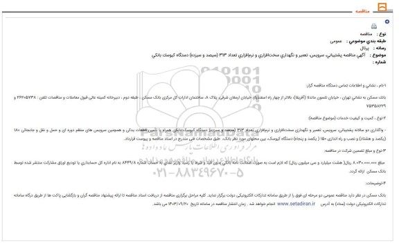مناقصه  پشتیبانی، سرویس، تعمیر و نگهداری سخت افزاری و نرم افزاری تعداد 313...