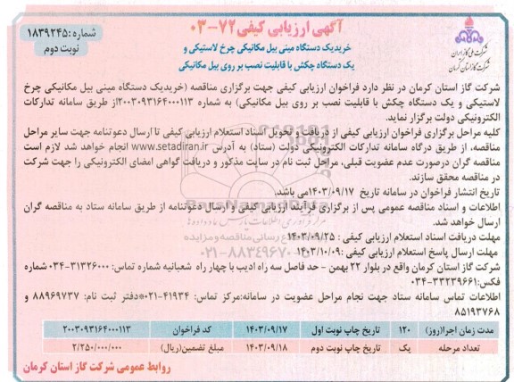 مناقصه خرید یک دستگاه مینی بیل مکانیکی چرخ لاستیکی و ... - نوبت دوم