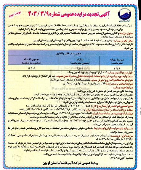 تجدید مزایده واگذاری بخشی از پساب خروجی تصفیه خانه فاضلاب - نوبت دوم