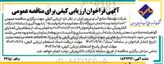 مناقصه عمومی احداث سد و ساختمان نیروگاه تنگ معشوره و اجزاء وابسته