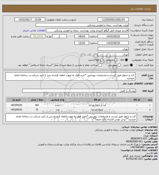 استعلام کت و شلوار طبق لیست و مشخصات پیوستی *خرید فوق به صورت انعقاد قرارداد پس از تایید شرکت در سامانه انجام میپذیرد