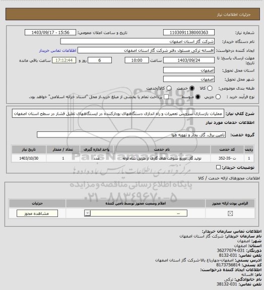 استعلام عملیات بازسازی سرویس تعمیرات و راه اندازی دستگاههای بودارکننده در ایستگاههای تقلیل فشار در سطح استان اصفهان