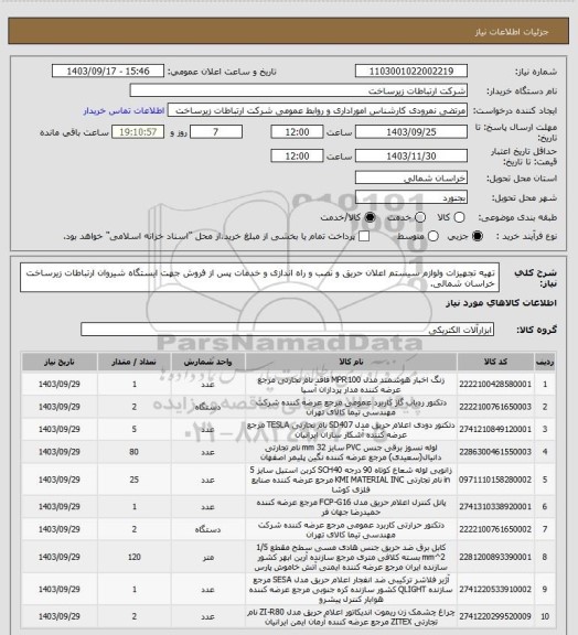 استعلام تهیه تجهیزات ولوازم  سیستم اعلان حریق و نصب و راه اندازی و خدمات پس از فروش جهت ایستگاه شیروان ارتباطات زیرساخت خراسان شمالی.