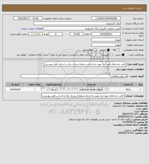 استعلام قالب داده های مورد نیاز جهت راه اندازی سامانه ریسک بازار بر اساس فایل پیوستی