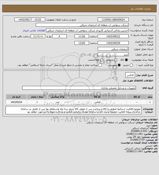 استعلام کانکس