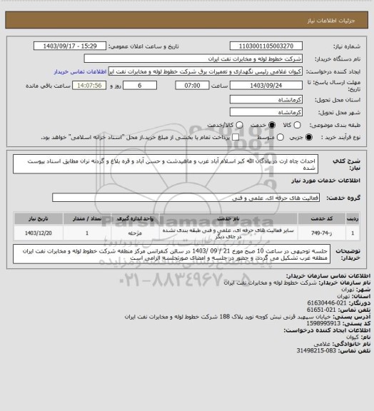 استعلام احداث چاه ارت در پادگان الله کبر اسلام آباد غرب و ماهیدشت و حسن آباد و قره بلاغ و گردنه نران مطابق اسناد پیوست شده