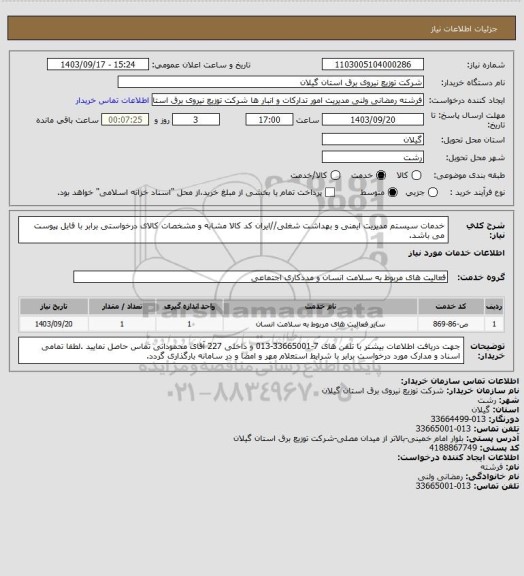 استعلام خدمات سیستم مدیریت ایمنی و بهداشت شغلی//ایران کد کالا مشابه و مشخصات کالای درخواستی برابر با فایل پیوست می باشد.