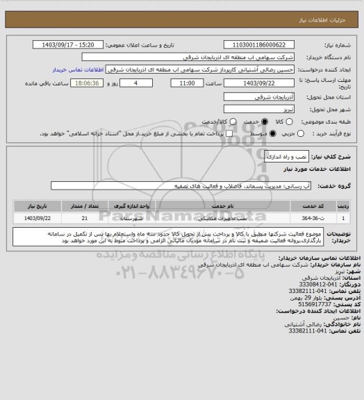 استعلام نصب و راه اندازی