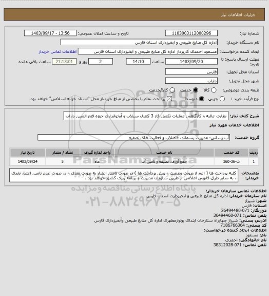 استعلام نظارت عالیه و کارگاهی عملیات تکمیل فاز 3 کنترل سیلاب و آبخوانداری حوزه فتح
المبین داراب