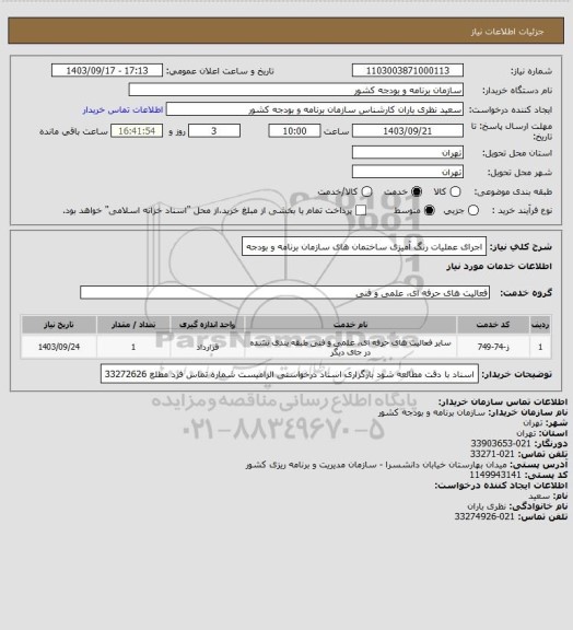 استعلام اجرای عملیات رنگ آمیزی ساختمان های سازمان برنامه و بودجه