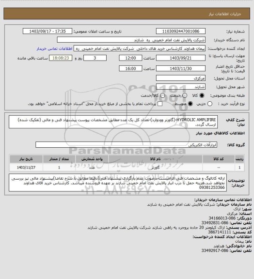 استعلام HYDROLIC AMPLIFIRE-(گاورنر وودوارد)-تعداد کل یک عدد-مطابق مشخصات پیوست پیشنهاد فنی و مالی (تفکیک شده) ارسال گردد.