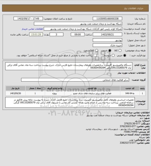 استعلام دستگاه وکمپروسور اکسیژن سازتعمیرات واورهال  بیمارستان خلیج فارس خارک. شرح  پیوست پرداخت سه ماه .تماس آقای ترکی نژاد 09133285079گرگی 09365459294