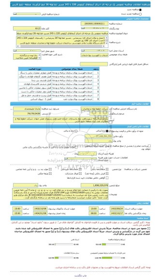 مناقصه، مناقصه عمومی یک مرحله ای اجرای آبنماهای کیلومتر 220 تا 245 مسیر خط لوله 26 اینچ فرآورده، منطقه خلیج فارس