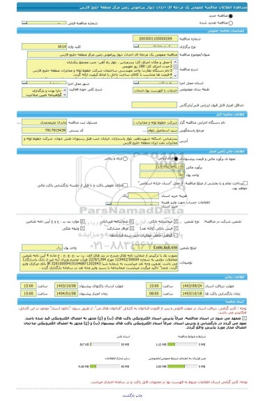 مناقصه، مناقصه عمومی یک مرحله ای احداث دیوار پیرامونی زمین مرکز منطقه خلیج فارس