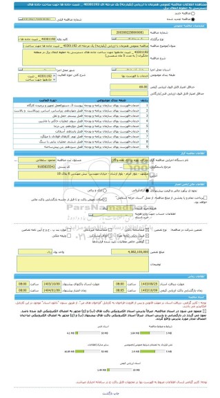 مناقصه، مناقصه عمومی همزمان با ارزیابی (یکپارچه) یک مرحله ای 40301192 _ تثبیت جاده ها جهت ساخت جاده های دسترسی به خطوط انتقال برق