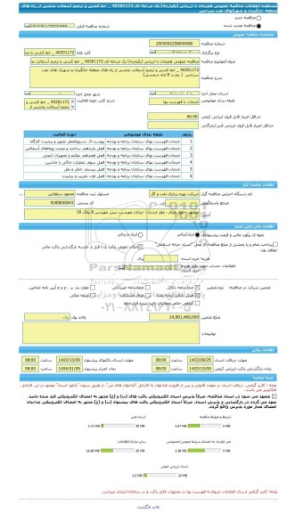 مناقصه، مناقصه عمومی همزمان با ارزیابی (یکپارچه) یک مرحله ای 40301172 _ خط کشی و ترمیم آسفالت بخشی از راه های منطقه خانگیران و شهرکهای نفت سرخس