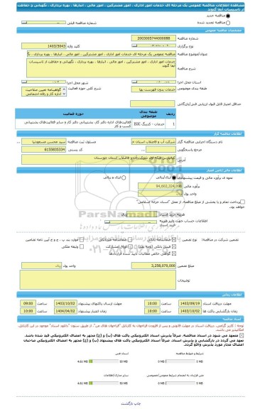 مناقصه، مناقصه عمومی یک مرحله ای خدمات امور اداری ، امور مشترکین ، امور مالی ، انبارها ، بهره برداری ، نگهبانی و حفاظت از تاسیسات آبفا گتوند