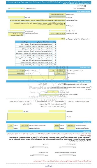 مناقصه، فراخوان ارزیابی کیفی تهیه مصالح واجرای 2050انشعاب سری در  روستاهای منطقه راویز ،اوراف و...از توابع رفسنجان و روستاهای منطقه ریسه ،پا قلعه و...از توابع
