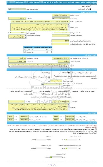 مناقصه، مناقصه عمومی همزمان با ارزیابی (یکپارچه) یک مرحله ای خرید 2000 عدد پنل سقفی 60.60 شماره تقاضا 0300034 ( مرتبه سوم )