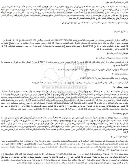 مزایده فروش ملک پلاک ثبتی 48893 فرعی از 6933 اصلی مفروز و مجزی شده از 7187 فرعی از اصلی