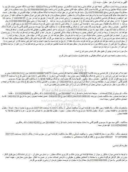 مزایده فروش یک قطعه زمین بدون سند ( قولنامه ای ) مفروز از پلاک ثبتی 141/1 حوزه ثبتی کرج به مساحت 2237/5 مترمربع