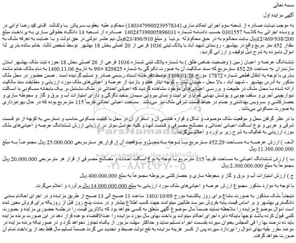 مزایده ششدانگ عرصه و اعیان زمین ( وضعیت خاص طلق ) به شماره پلاک ثبتی شماره 1036 فرعی از 26 اصلی