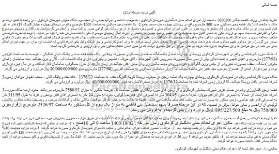 مزایده فروش یک قطعه زمین مسکونی حدود 300 مترمربع