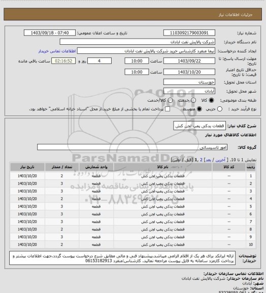 استعلام قطعات یدکی پمپ لجن کش
