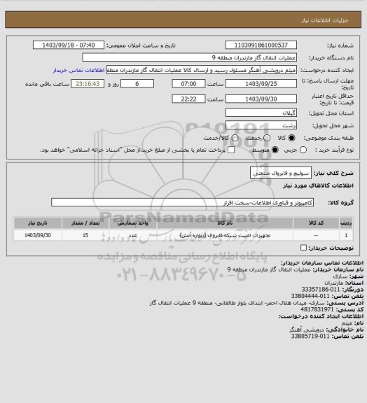 استعلام سوئیچ و فایروال صنعتی