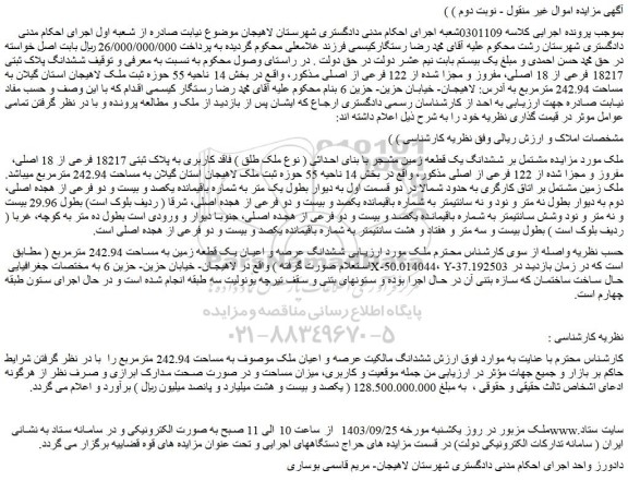 مزایده فروش ششدانگ یک قطعه زمین مشجر با بنای احداثی ( نوع ملک طلق ) فاقد کاربری به پلاک ثبتی 18217 فرعی از 18 اصلی، مفروز و مجزا شده از 122 فرعی از اصلی