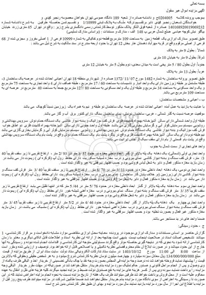 مزایده یک  قطعه زمین  به مساحت 109 مترمربع قطعه دوم تفکیکی به شماره 10999 فرعی از 1 اصلی مفروز و مجزی شده از 68 فرعی از اصلی
