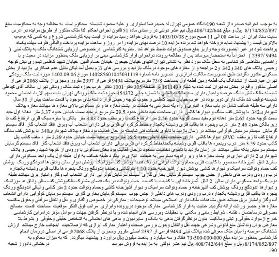 مزایده ششدانگ ملک به پلاک ثبتی  ( 9494 /2397 ) 
