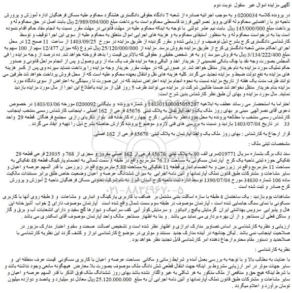 مزایده فروش یک واحد آپارتمان به پلاک ثبتی 45676 فرعی از 162 اصلی