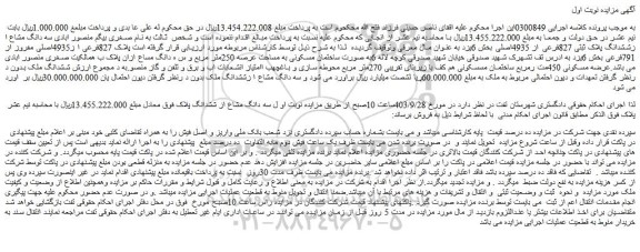 مزایده فروش سه دانگ مشاع ا زششدانگ پلاک ثبتی 827فرعی از 4935اصلی