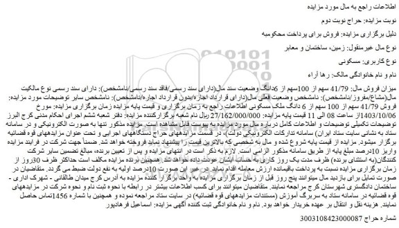 مزایده فروش 41/79 سهم از 100 سهم از 6 دانگ ملک مسکونی
